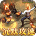 烈火战神（沉默攻速三职业）